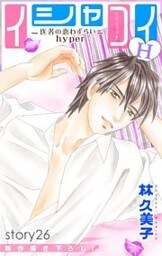 Love Silky イシャコイH -医者の恋わずらい hyper- story26