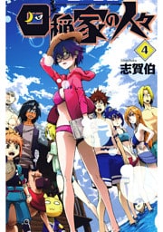 四稲家の人々(4)