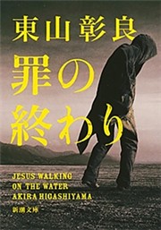 罪の終わり（新潮文庫）