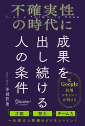 不確実性の時代に成果を出し続ける人の条件