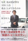 なぜ、私はＢＭＷを３日に１台売ることができたのか