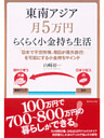 東南アジア月５万円らくらく小金持ち生活