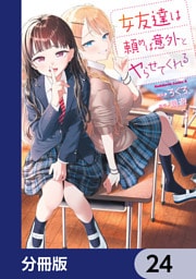 女友達は頼めば意外とヤらせてくれる【分冊版】　24