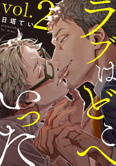 ラブはどこへいった　vol.2