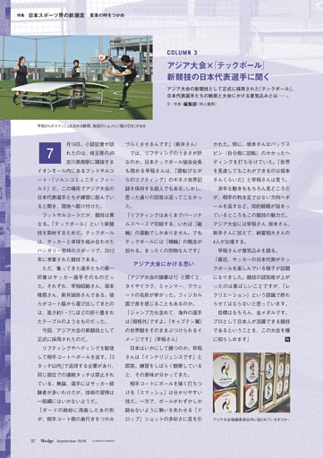 COLUMN 3 アジア大会×「テックボール」 新競技の日本代表選手に聞く（編集部）