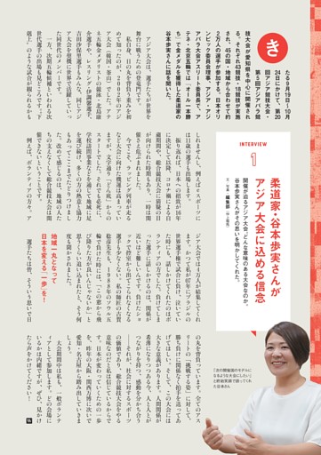INTERVIEW 1 柔道家・谷本歩実さんがアジア大会に込める信念（谷本歩実 柔道家、日本オリンピック委員会理事、アジア・アジアパラ大会アスリート委員長）