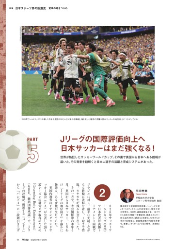 PART 5 Jリーグの国際評価向上へ 日本サッカーはまだ強くなる！（平田竹男 早稲田大学大学院スポーツ科学研究科教授）