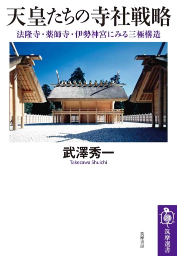天皇たちの寺社戦略　――法隆寺・薬師寺・伊勢神宮にみる三極構造