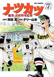 ナツカツ 職業・高校野球監督（７）