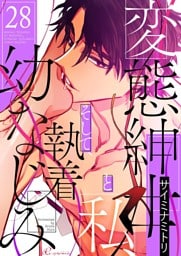 変態紳士と私、そして執着幼なじみ（フルカラー） 28