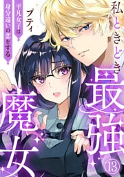 私ときどき最強魔女～平凡女子は身分違いの恋をする～13