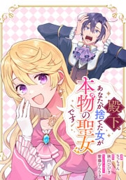 殿下、あなたが捨てた女が本物の聖女です　【連載版】: 39