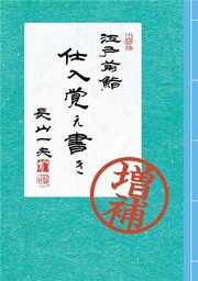 江戸前鮨 仕入覚え書き(増補版)
