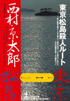 東京・松島殺人ルート