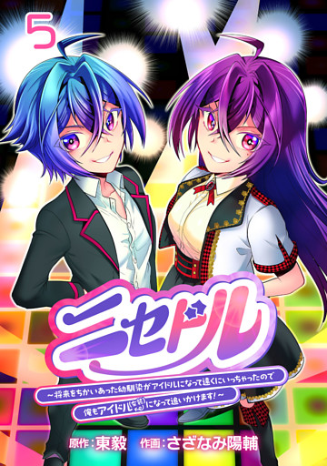 ニセドル ～将来をちかいあった幼馴染がアイドルになって遠くにいっちゃったので俺もアイドル（女装）になって追いかけます！～(話売り)　#5