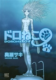 ドロねこ９