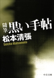 黒い手帖