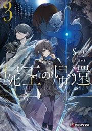 屍王の帰還　～元勇者の俺、自分が組織した厨二秘密結社を止めるために再び異世界に召喚されてしまう～３
