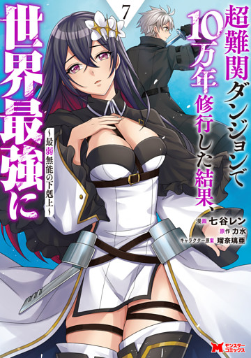 超難関ダンジョンで10万年修行した結果、世界最強に ～最弱無能の下剋上～（コミック） 7