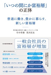 「いつの間にか富裕層」の正体　普通に働き、豊かに暮らす、新しい富裕層