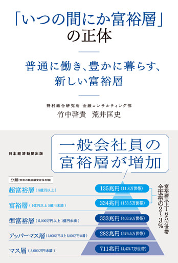 「いつの間にか富裕層」の正体　普通に働き、豊かに暮らす、新しい富裕層