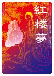 紅楼夢　ビギナーズ・クラシックス　中国の古典