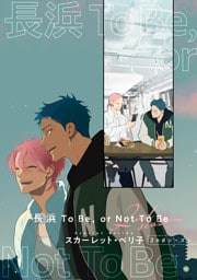 【バラ売り】長浜To Be，or Not To Be ２ndシーズン（３）