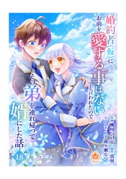 婚約者(仮)にお前を愛する事はないと言われたのでその弟を連れ帰って婿にした話【第十八話】