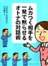 ムカつく相手を一発で黙らせるオトナの対話術