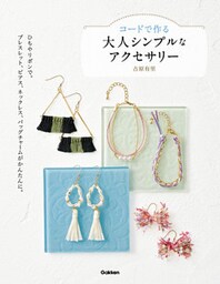 コードで作る大人シンプルなアクセサリー ひもやリボンで。ブレスレット、ピアス、ネックレス、バッグチャームがかんたんに。