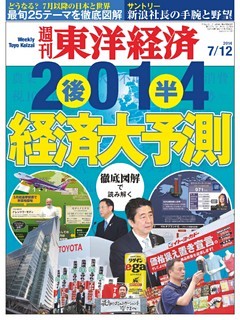 週刊東洋経済　2014年7月12日号
