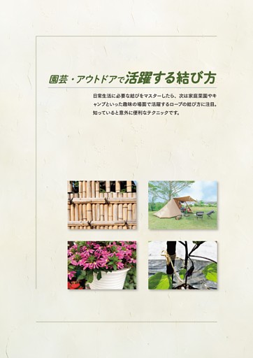 園芸・アウトドアで活躍する結び方