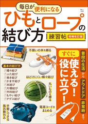 毎日が便利になる ひもとロープの結び方練習帖 増補改訂版 表紙