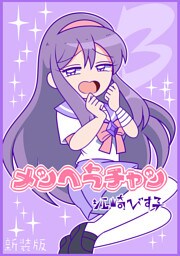 メンヘラチャン【新装版】3