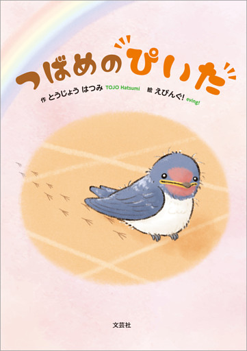 つばめのぴいた