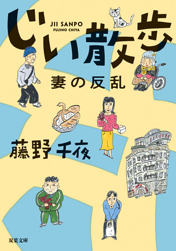 じい散歩　妻の反乱