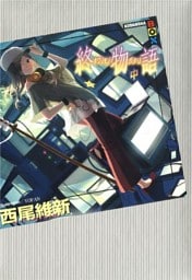 終物語　（中）