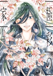 極彩の家（１４）