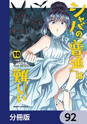 シャバの「普通」は難しい【分冊版】　92