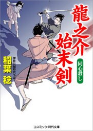龍之介始末剣　　同心殺し
