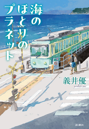 海のほとりのプラネット