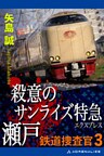 鉄道捜査官（3） 殺意のサンライズ特急瀬戸
