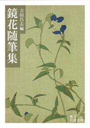 鏡花随筆集