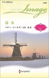 霧氷　ベティ・ニールズ選集 ５