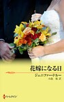 花嫁になる日　危険な花婿たち Ｉ