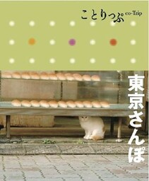 ことりっぷ 東京さんぽ