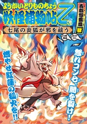 ようかいとりものちょう１２−妖怪捕物帖乙 古都怨霊篇肆 七尾の炎狐が邪を祓う
