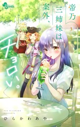 帝乃三姉妹は案外、チョロい。（13） （ひらかわあや | 小学館