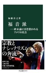 福音派―終末論に引き裂かれるアメリカ社会