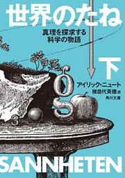世界のたね　真理を探求する科学の物語　下